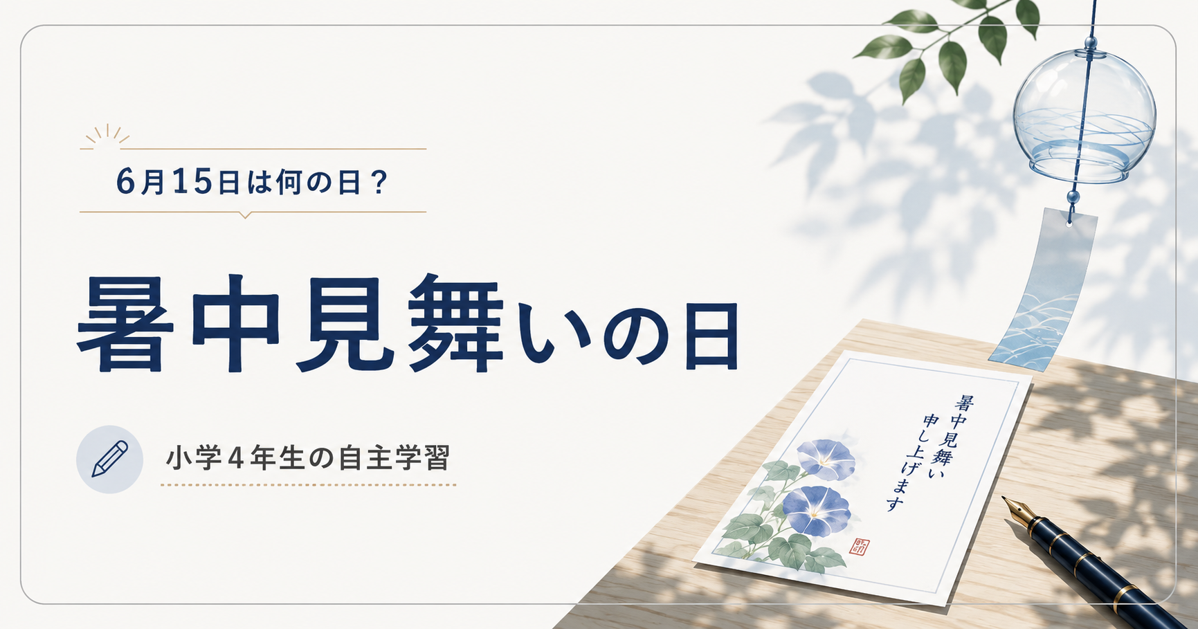 6月15日は何の日？小学4年生の自主学習に使える「暑中見舞いの日」のアイキャッチ画像