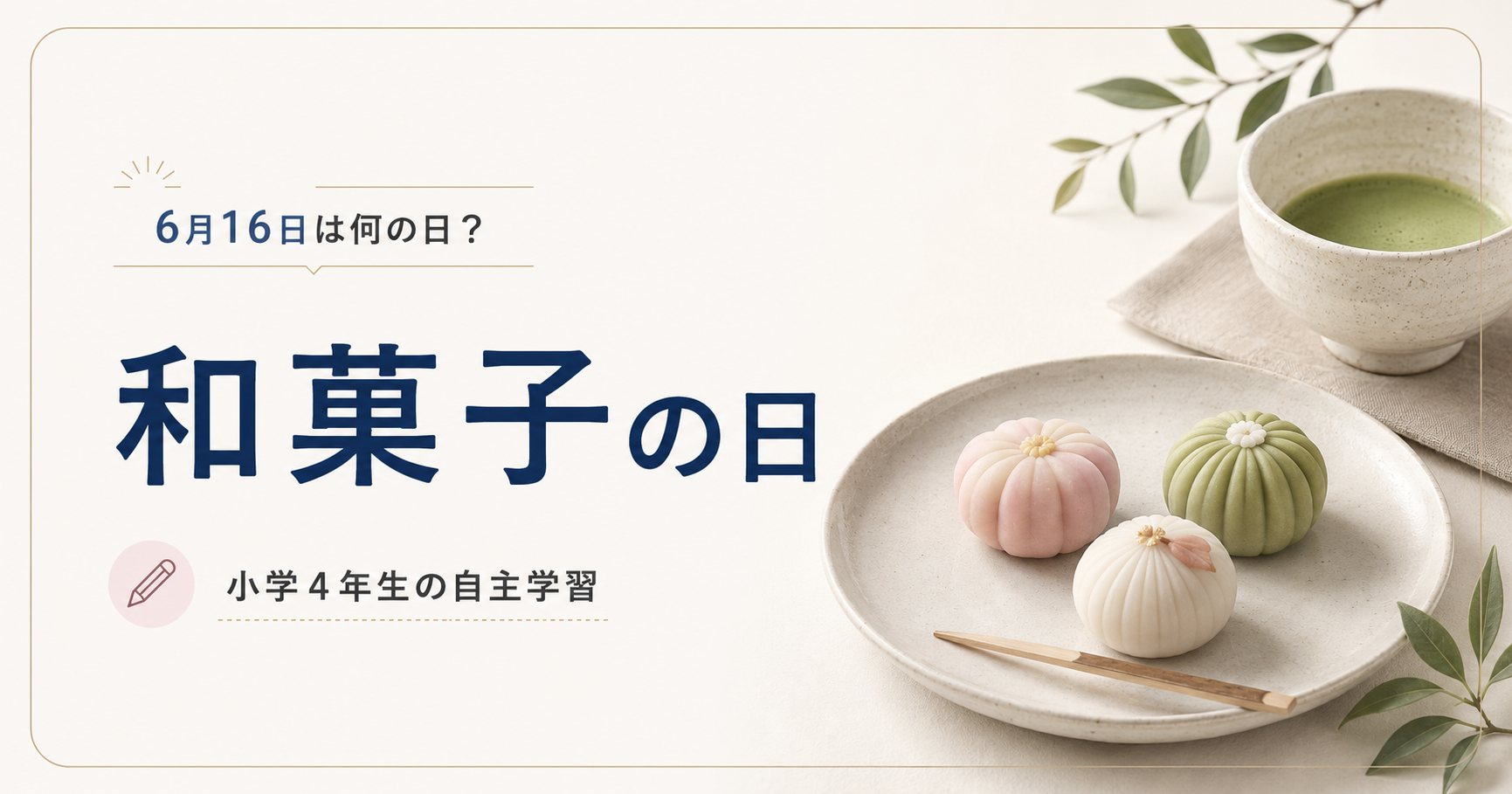 6月16日は何の日？小学4年生の自主学習に使える「和菓子の日」のアイキャッチ画像
