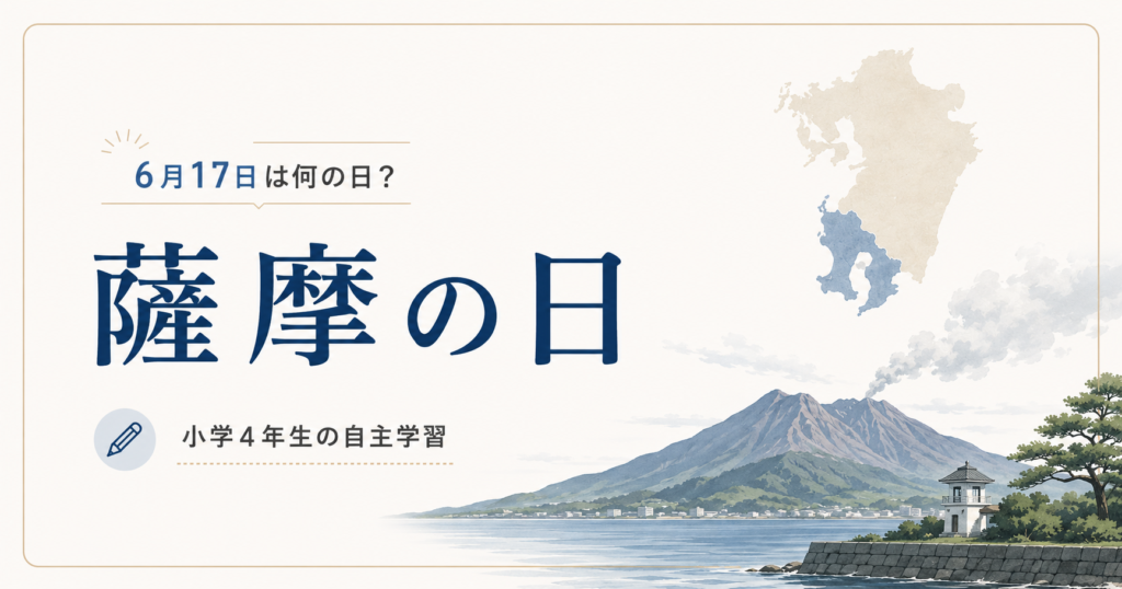 6月17日は何の日？小学4年生の自主学習に使える「薩摩の日」のアイキャッチ画像