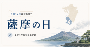 6月17日は何の日？小学4年生の自主学習に使える「薩摩の日」のアイキャッチ画像