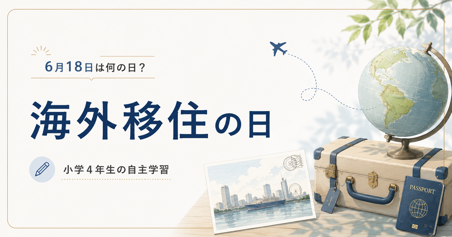 6月18日は何の日?小学4年生の自主学習に使える「海外移住の日」のアイキャッチ画像