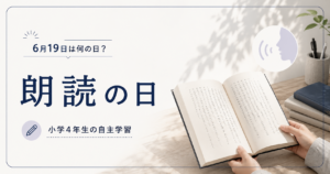 6月19日は何の日？小学生の自主学習に使える「朗読の日」のアイキャッチ画像