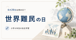 6月20日は何の日？小学生の自主学習に使える「世界難民の日」のアイキャッチ画像