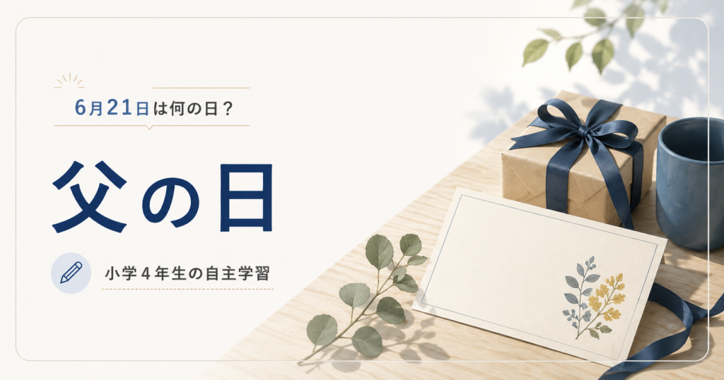 6月21日は何の日？小学生の自主学習に使える「父の日」のアイキャッチ画像