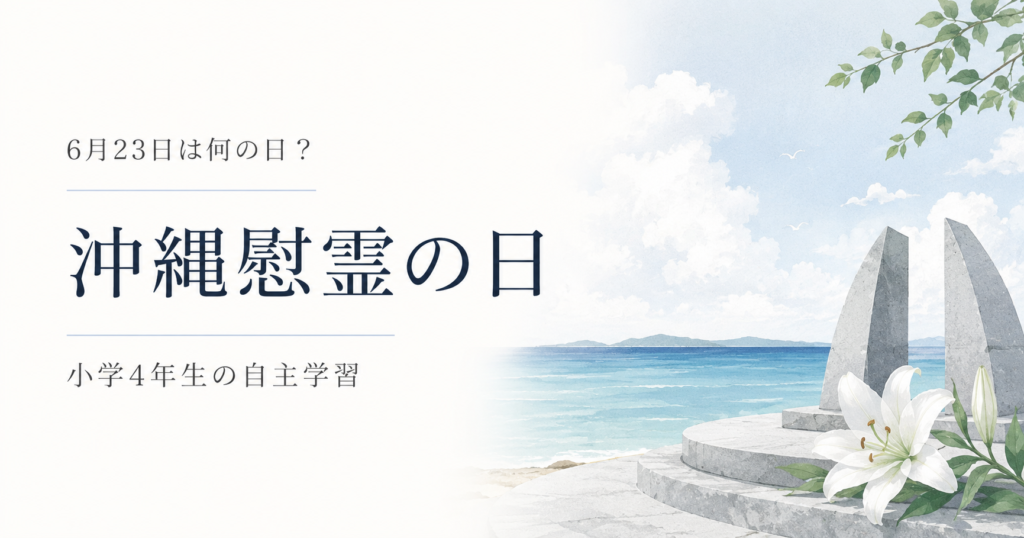 6月23日は何の日?小学生の自主学習に使える「沖縄慰霊の日」のアイキャッチ画像