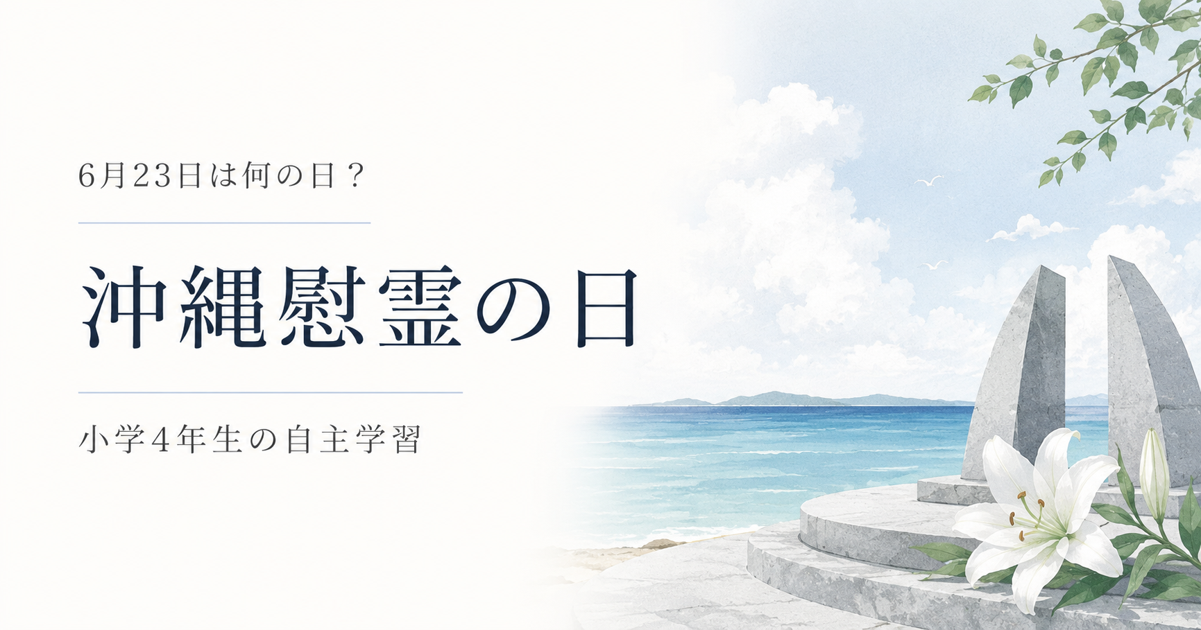 6月23日は何の日？小学生の自主学習に使える「沖縄慰霊の日」のアイキャッチ画像