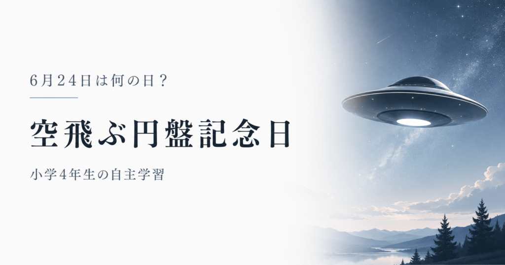 6月24日は何の日?小学生の自主学習に使える「空飛ぶ円盤記念日」のアイキャッチ画像