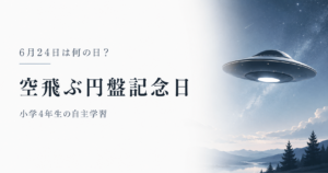 6月24日は何の日？小学生の自主学習に使える「空飛ぶ円盤記念日」のアイキャッチ画像