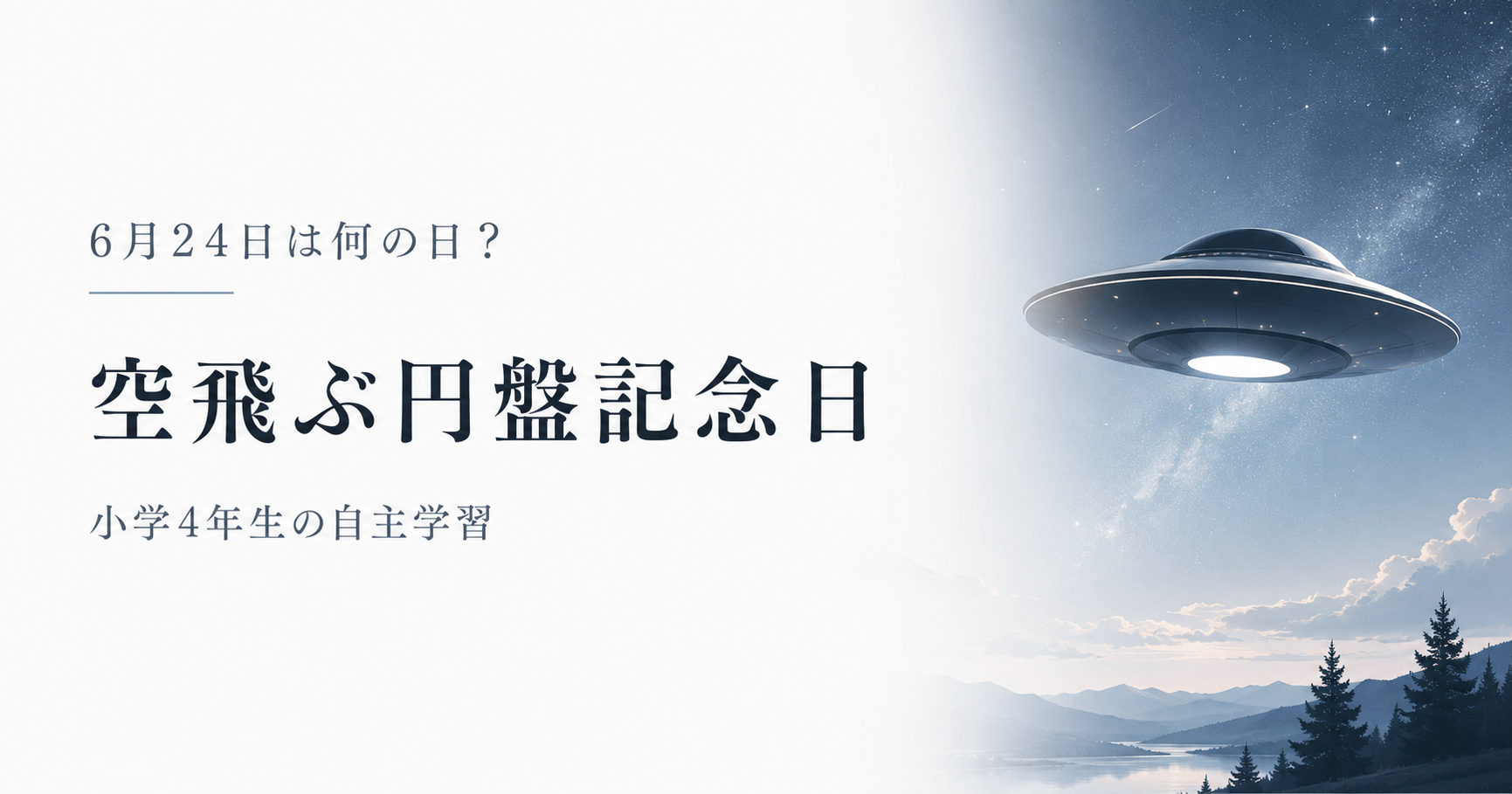 6月24日は何の日?小学生の自主学習に使える「空飛ぶ円盤記念日」のアイキャッチ画像