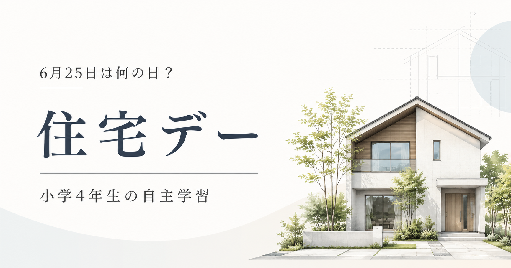6月25日は何の日？小学生の自主学習に使える「住宅デー」のアイキャッチ画像