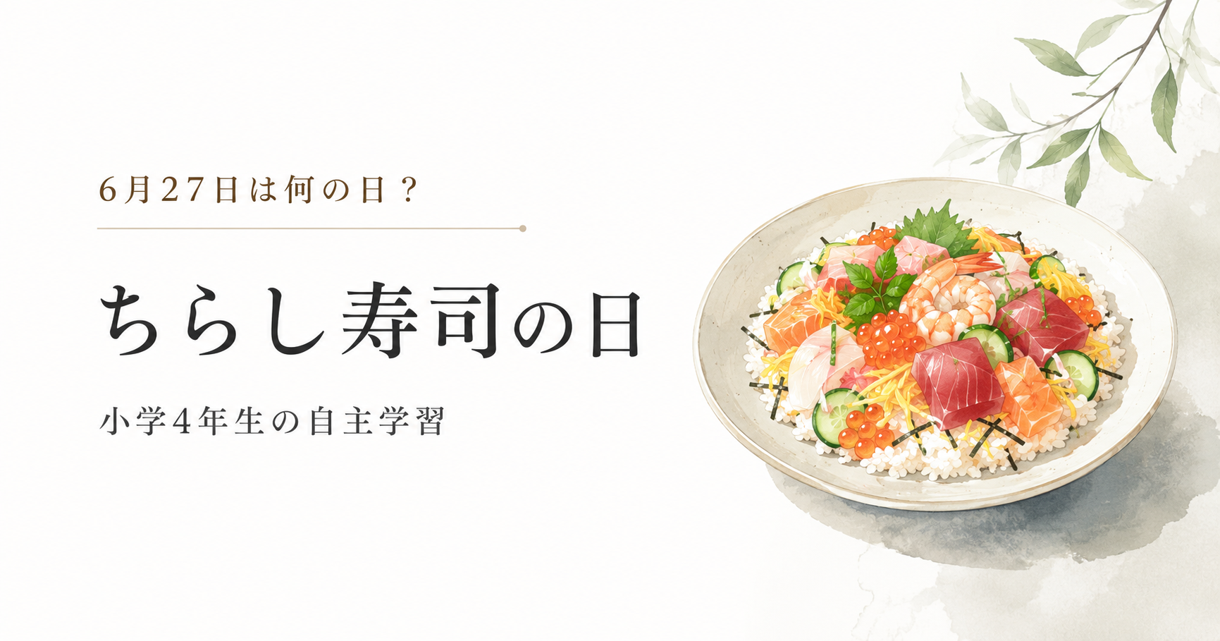 6月27日は何の日？小学生の自主学習に使える「ちらし寿司の日」のアイキャッチ画像