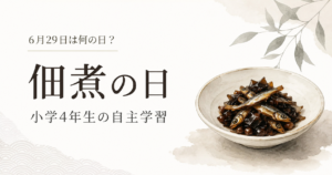 6月29日は何の日？小学生の自主学習に使える「佃煮の日」のアイキャッチ画像