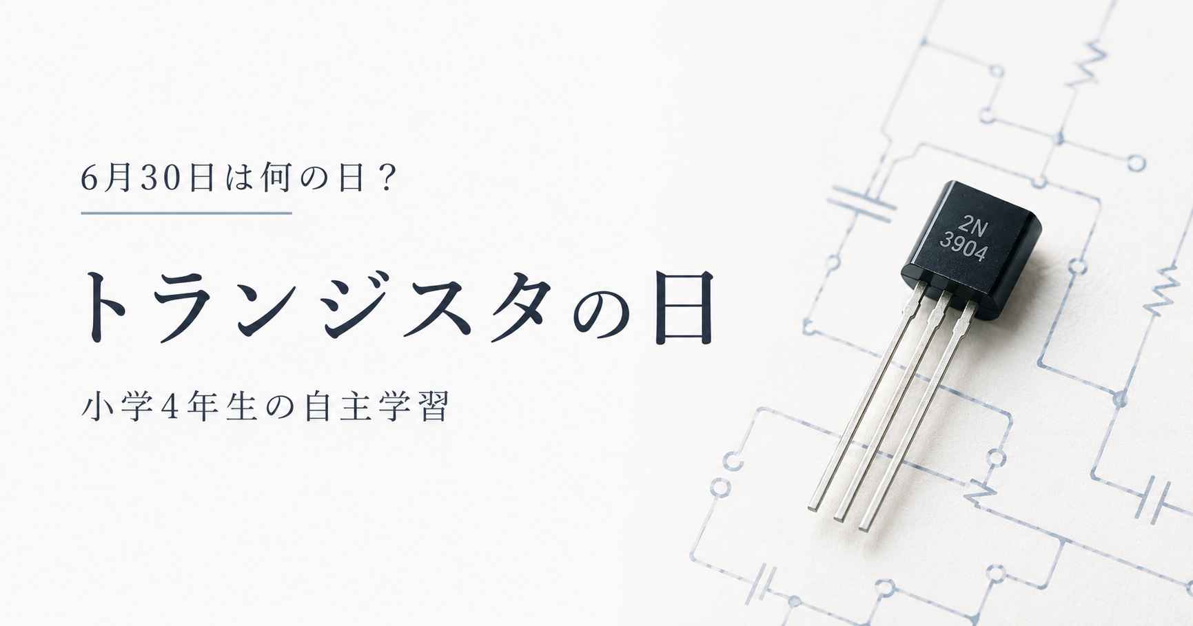 6月30日は何の日？小学生の自主学習に使える「トランジスタの日」のアイキャッチ画像
