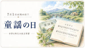 7月1日は何の日？小学生の自主学習に使える「童謡の日」のアイキャッチ画像