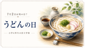 7月2日は何の日？小学生の自主学習に使える「うどんの日」のアイキャッチ画像