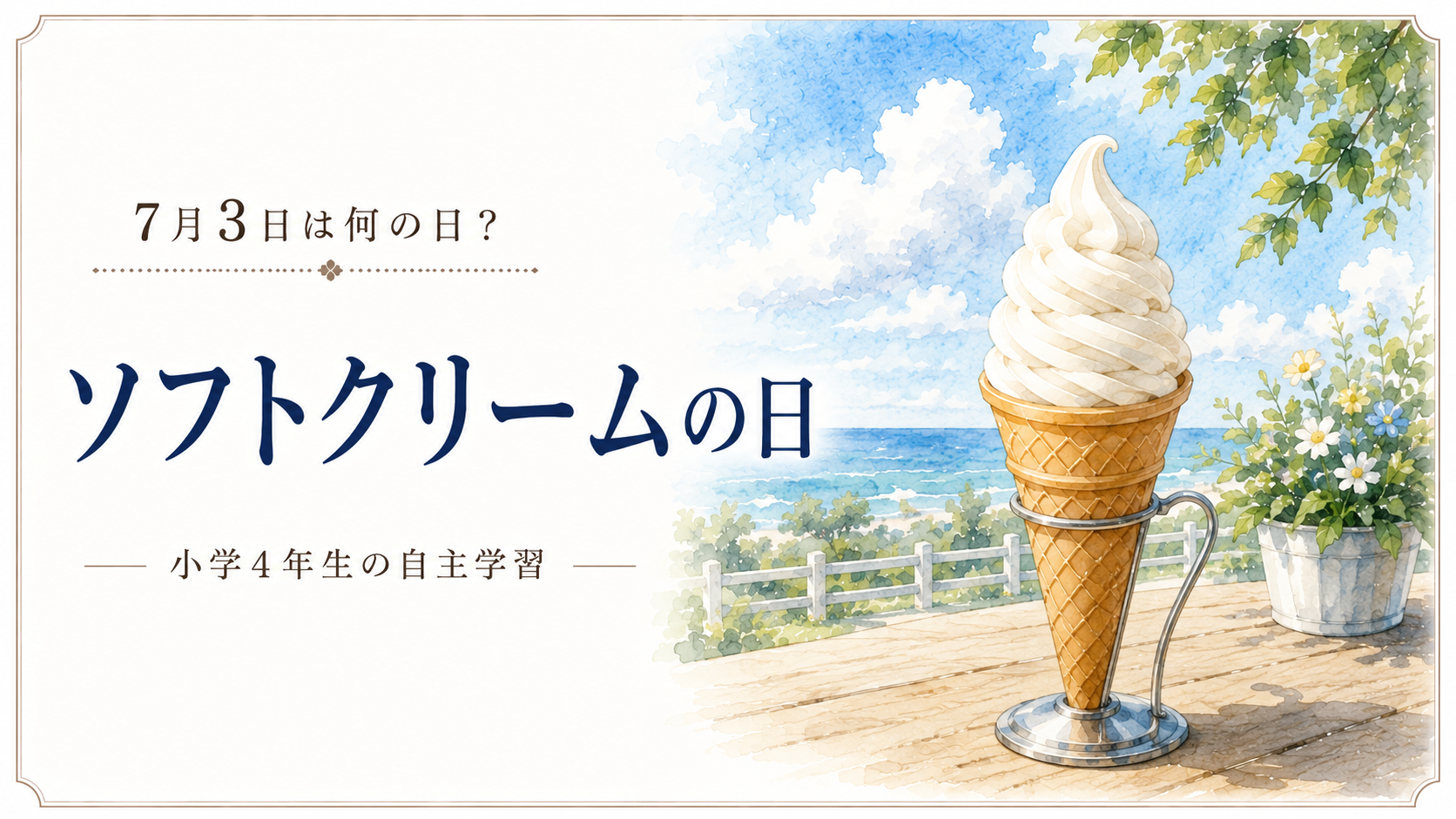 7月3日は何の日？小学生の自主学習に使える「ソフトクリームの日」のアイキャッチ画像