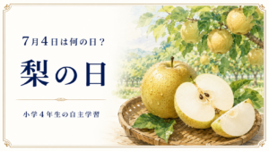 7月4日は何の日？小学生の自主学習に使える「梨の日」のアイキャッチ画像