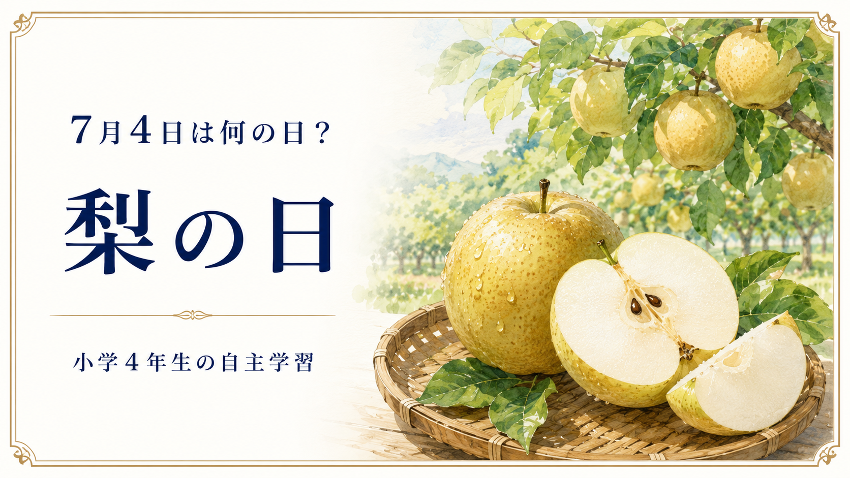 7月4日は何の日？小学生の自主学習に使える「梨の日」のアイキャッチ画像