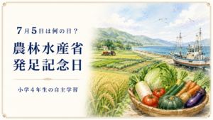 7月5日は何の日？小学生の自主学習に使える「農林水産省発足記念日」のアイキャッチ画像