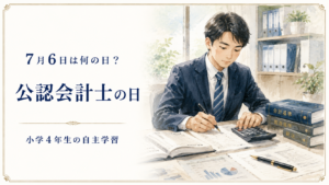 7月6日は何の日？小学生の自主学習に使える「公認会計士の日」のアイキャッチ画像