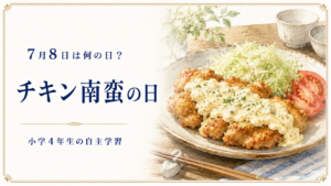 7月8日は何の日？小学生の自主学習に使える「チキン南蛮の日」のアイキャッチ画像