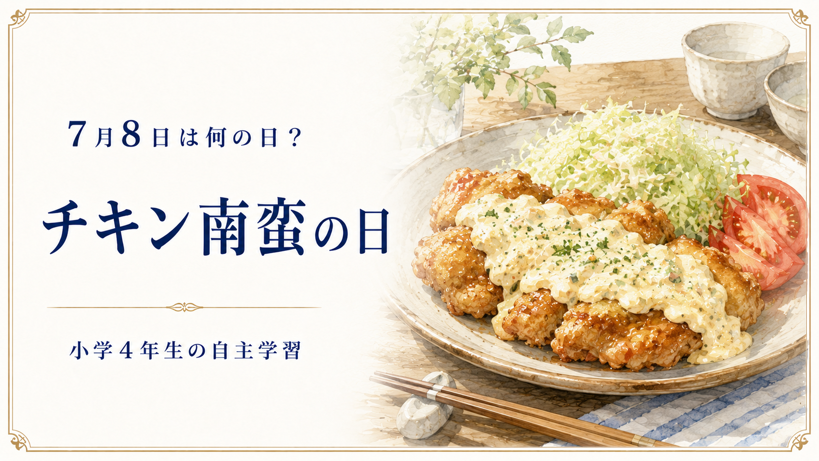 7月8日は何の日？小学生の自主学習に使える「チキン南蛮の日」のアイキャッチ画像