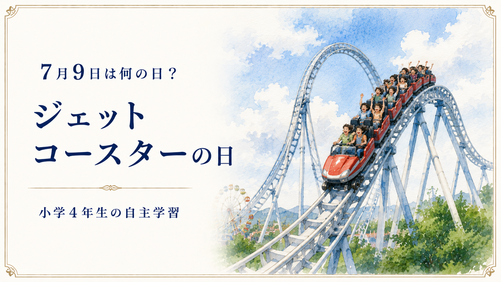 7月9日は何の日?小学生の自主学習に使える「ジェットコースター記念日」のアイキャッチ画像