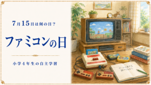 7月15日は何の日？小学生の自主学習に使える「ファミコンの日」のアイキャッチ画像
