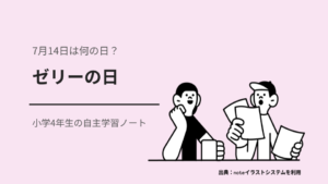 7月14日は何の日？小学4年生の自主学習に使える「ゼリーの日」のアイキャッチ画像