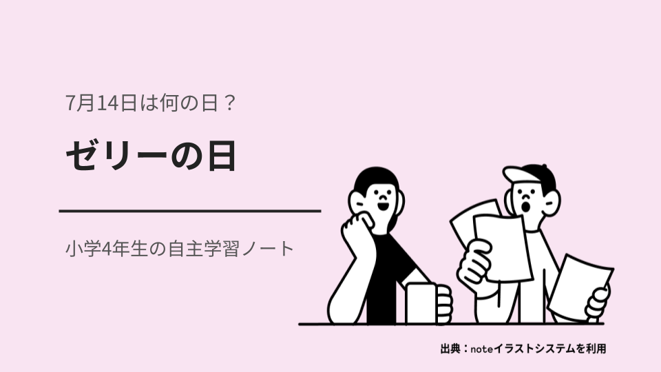 7月14日は何の日？小学4年生の自主学習に使える「ゼリーの日」のアイキャッチ画像