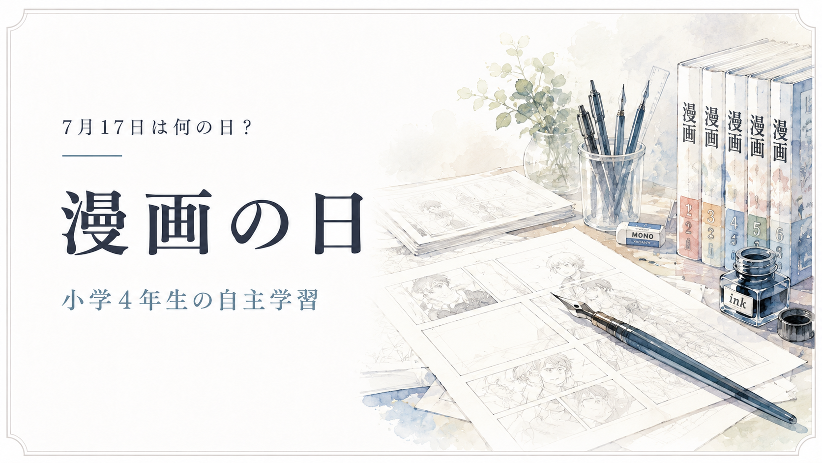 7月17日は何の日?小学生の自主学習に使える「漫画の日」のアイキャッチ画像