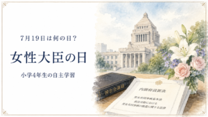 7月19日は何の日？小学生の自主学習に使える「女性大臣の日」のアイキャッチ画像