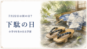 7月22日は何の日？小学生の自主学習に使える「下駄の日」のアイキャッチ画像