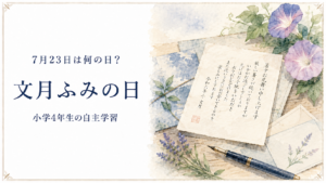 7月23日は何の日？小学生の自主学習に使える「文月ふみの日」のアイキャッチ画像