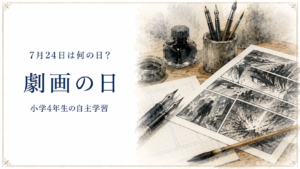 7月24日は何の日？小学生の自主学習に使える「劇画の日」のアイキャッチ画像