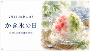 7月25日は何の日？小学生の自主学習に使える「かき氷の日」のアイキャッチ画像
