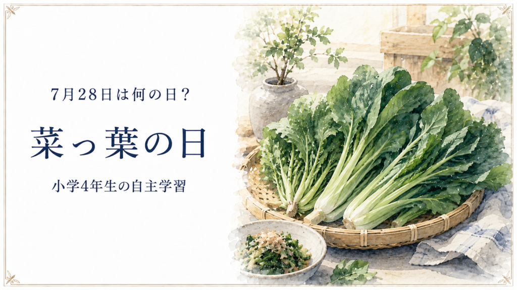 7月28日は何の日？小学生の自主学習に使える「菜っ葉の日」のアイキャッチ画像
