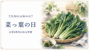 7月28日は何の日？小学生の自主学習に使える「菜っ葉の日」のアイキャッチ画像