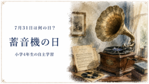 7月31日は何の日？小学生の自主学習に使える「蓄音機の日」のアイキャッチ画像