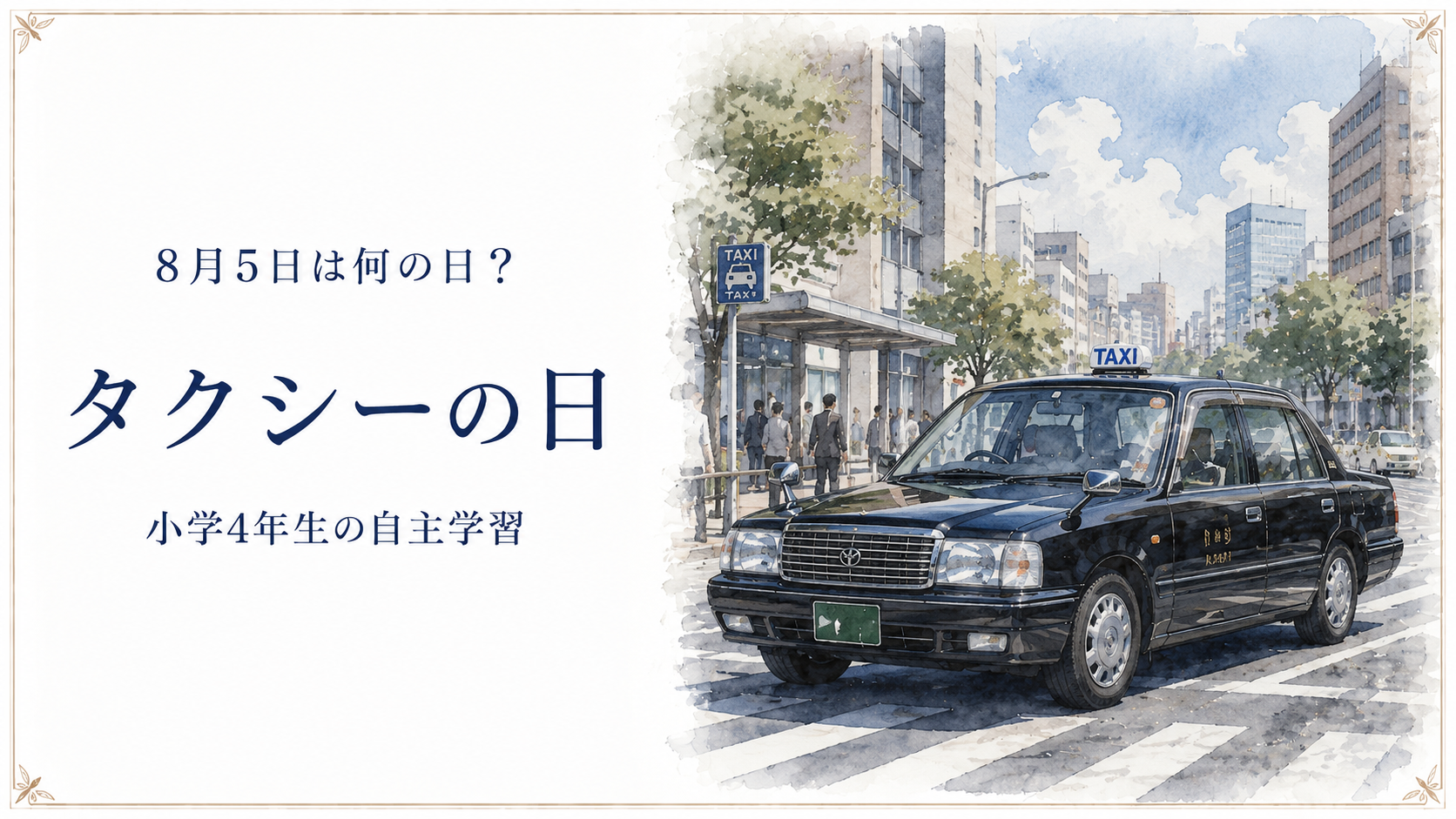 8月5日は何の日?小学生の自主学習に使える「タクシーの日」のアイキャッチ画像
