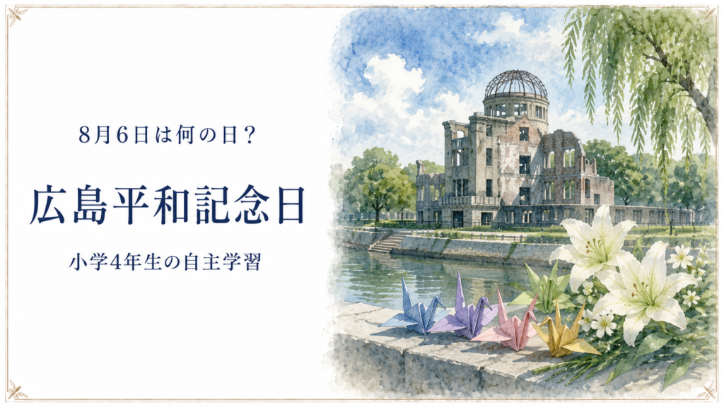 8月6日は何の日？小学生の自主学習に使える「広島平和記念日」のアイキャッチ画像