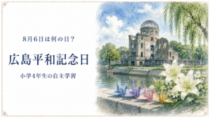 8月6日は何の日？小学生の自主学習に使える「広島平和記念日」のアイキャッチ画像