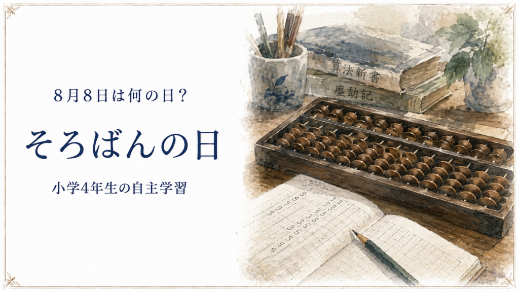 8月8日は何の日？小学生の自主学習に使える「そろばんの日」のアイキャッチ画像