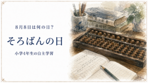 8月8日は何の日？小学生の自主学習に使える「そろばんの日」のアイキャッチ画像