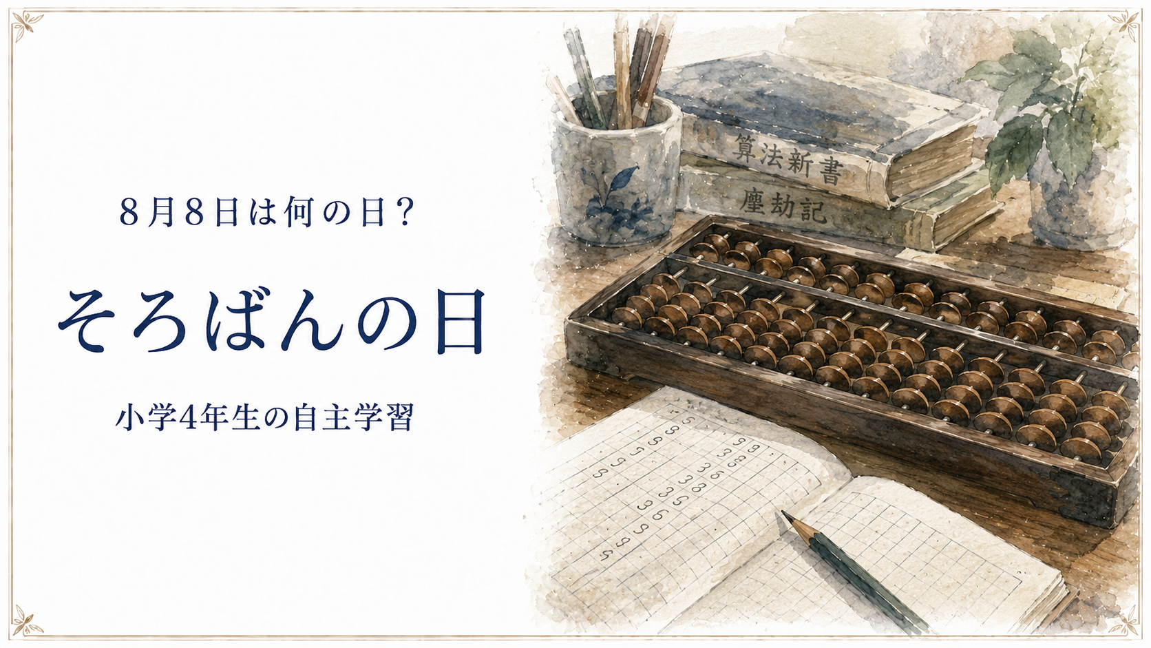 8月8日は何の日？小学生の自主学習に使える「そろばんの日」のアイキャッチ画像