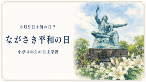 8月9日は何の日？小学生の自主学習に使える「長崎原爆の日」のアイキャッチ画像