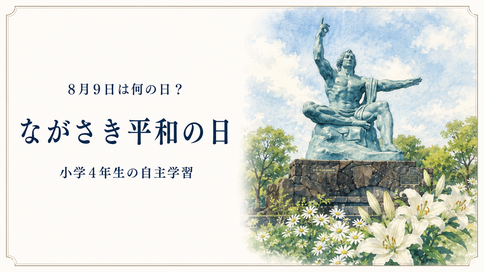 8月9日は何の日?小学生の自主学習に使える「長崎原爆の日」のアイキャッチ画像