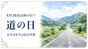 8月10日は何の日？小学生の自主学習に使える「道の日」のアイキャッチ画像