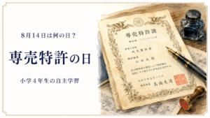 8月14日は何の日？小学生の自主学習に使える「専売特許の日」のアイキャッチ画像