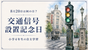 8月20日は何の日？小学生の自主学習に使える「交通信号の日」のアイキャッチ画像